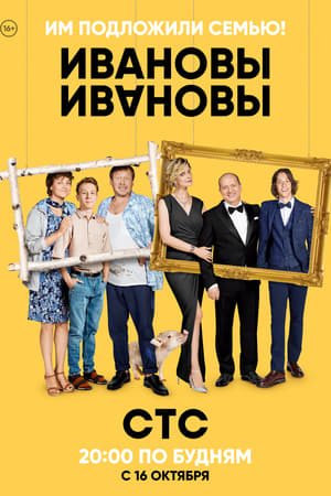 Poster Ивановы-Ивановы 2017