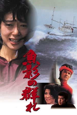 Poster 魚影の群れ 1983