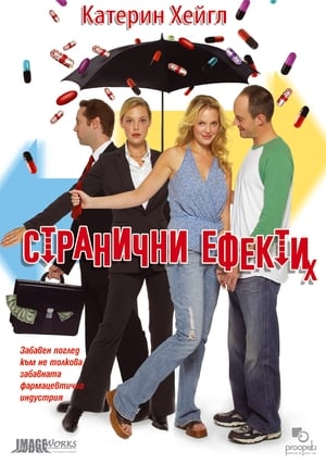 Poster Странични ефeкти 2005