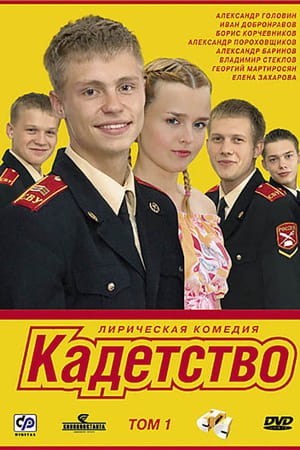 Poster Кадетство Sezon 3 Odcinek 9 2007