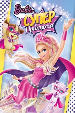 Poster Барби: Супер Принцесса 2015