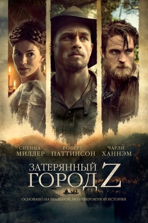 Poster Затерянный город Z 2017