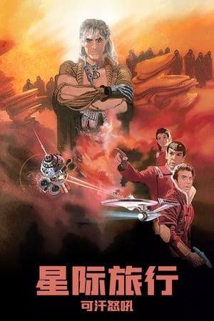 Poster 星际旅行2：可汗怒吼 1982