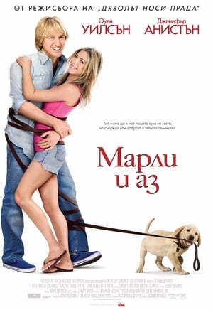 Poster Марли и аз 2008