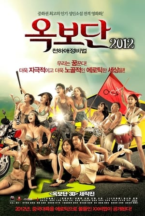 Poster 옥보단2012: 천하애정비법 2012