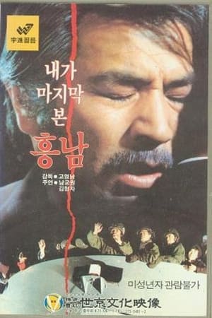 Poster Last Sight of Heung-Nam 1984