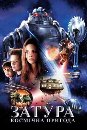 Poster Затура: Космічна пригода 2005