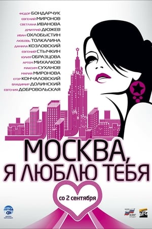 Poster Moscow, I Love You! 2010