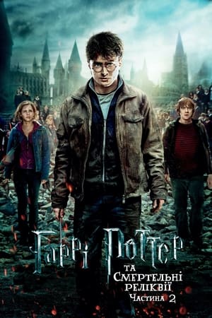 Poster Гаррі Поттер та смертельні реліквії: Частина 2 2011