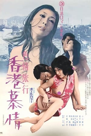 Poster 色情旅行：香港慕情 1973
