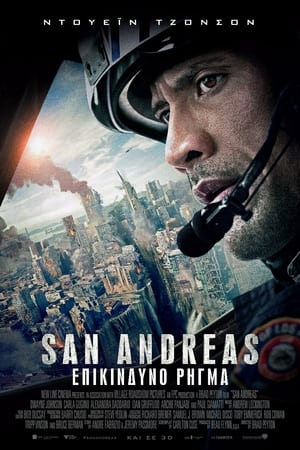 Poster San Andreas: Επικίνδυνο Ρήγμα 2015