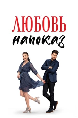 Poster Любовь напоказ Сезон 1 Эпизод 32 2020