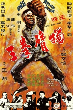 Poster 獨臂拳王 1972