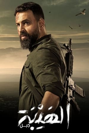 Poster الهيبة 5. évad 1. epizód 2021