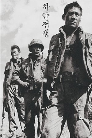 Poster 하얀전쟁 1992