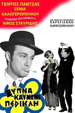 Poster Ξύπνα καημένε Περικλή 1969