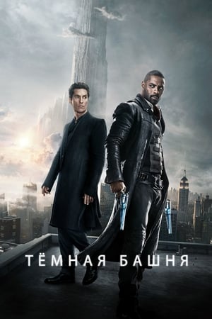 Poster Тёмная башня 2017