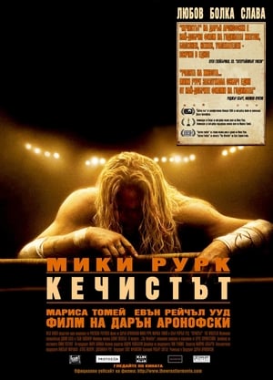 Poster Кечистът 2008