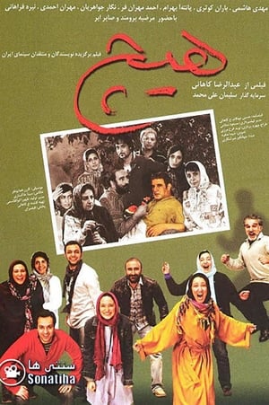 Poster هیچ 2010
