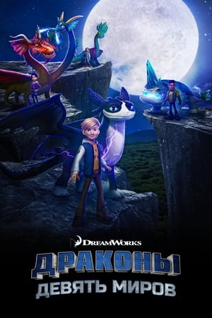 Poster Драконы: Девять миров Сезон 6 2023