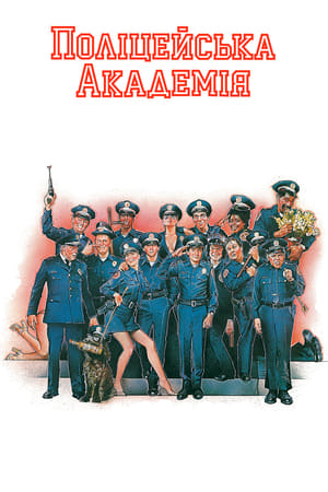 Poster Поліцейська академія 1984