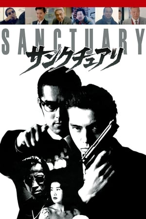 Poster サンクチュアリ 1995
