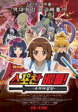 Poster Spochan-Anime The Movie: Youkai Spochan Battle 2014