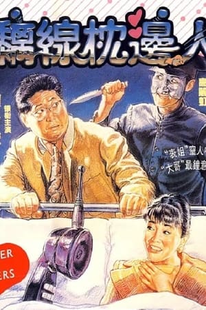 Poster 黐線枕邊人 1991