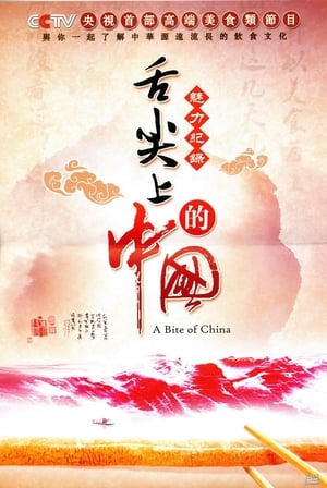 Poster 舌尖上的中国 2012