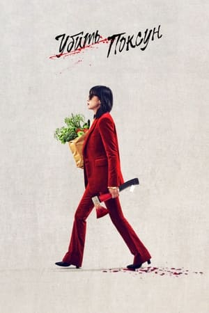 Poster Убить Пок-сун 2023