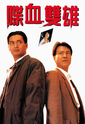 Poster 喋血雙雄 1989