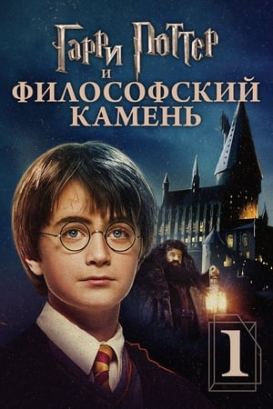 Poster Гарри Поттер и философский камень 2001