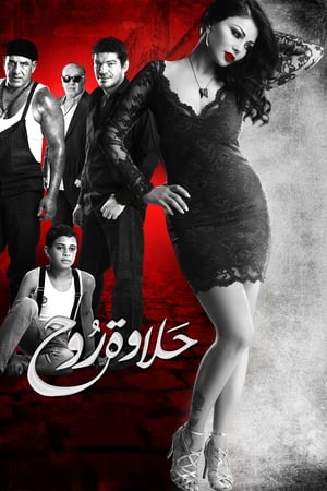 Poster حلاوة روح 2014