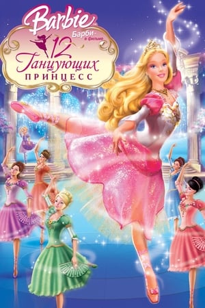 Image Барби: 12 танцующих принцесс