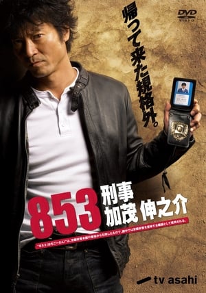 Poster 853〜刑事・加茂伸之介 2010