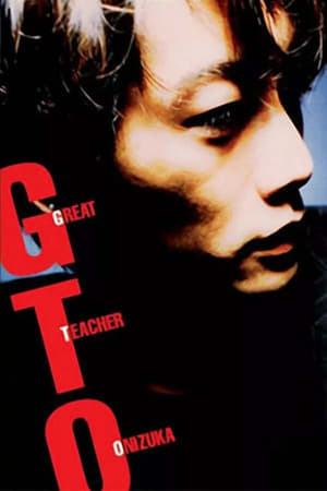 Poster GTO ครูไม่ใหญ่แต่ใจเดือด 1998