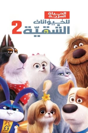 Image الحياة السرية للحيوانات الأليفة 2