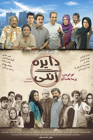 Poster دایره زنگی 2008