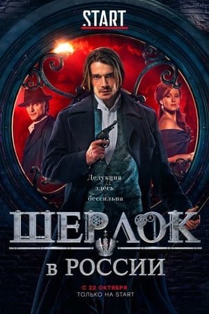 Poster Шерлок в России 2020