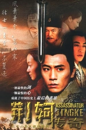 Poster 荆轲传奇 2004