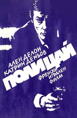 Poster Полицай 1972