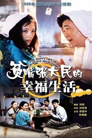 Poster The Happy Life of Talkative Zhang Damin 2000