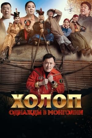 Image Холоп. Однажды в Монголии