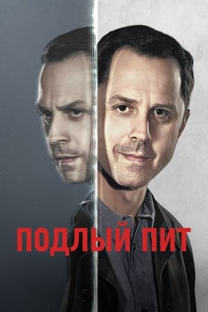 Poster Подлый Пит Сезон 3 Бруклинский поташ 2019