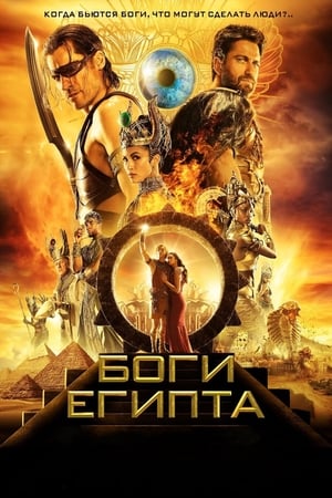 Poster Боги Египта 2016