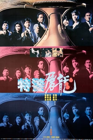 Poster 特警屠龍 1988