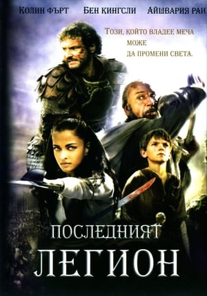 Poster Последният легион 2007