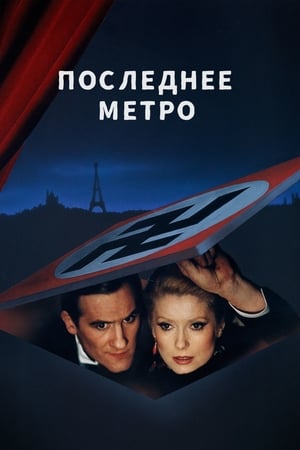 Poster Последнее метро 1980