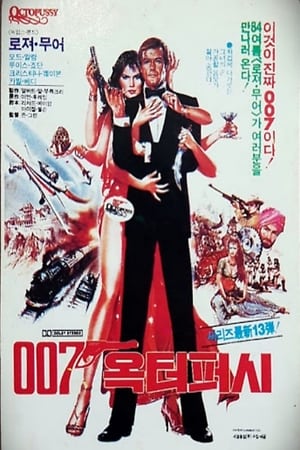 Poster 007 옥터퍼시 1983