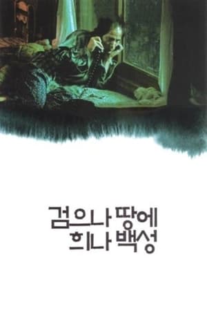 Poster 검으나 땅에 희나 백성 1995